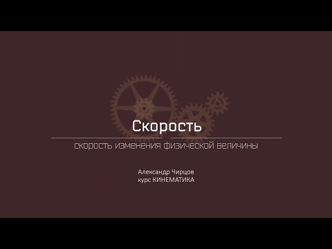 Лекция 3.2 | Скорость изменения физической величины | Александр Чирцов | Лекториум