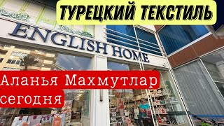 Турецкий текстиль и посуда магазин English Home в Махмутларе  #turkey #турция #новости #vlog