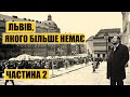 Львів, якого більше немає | Частина 2