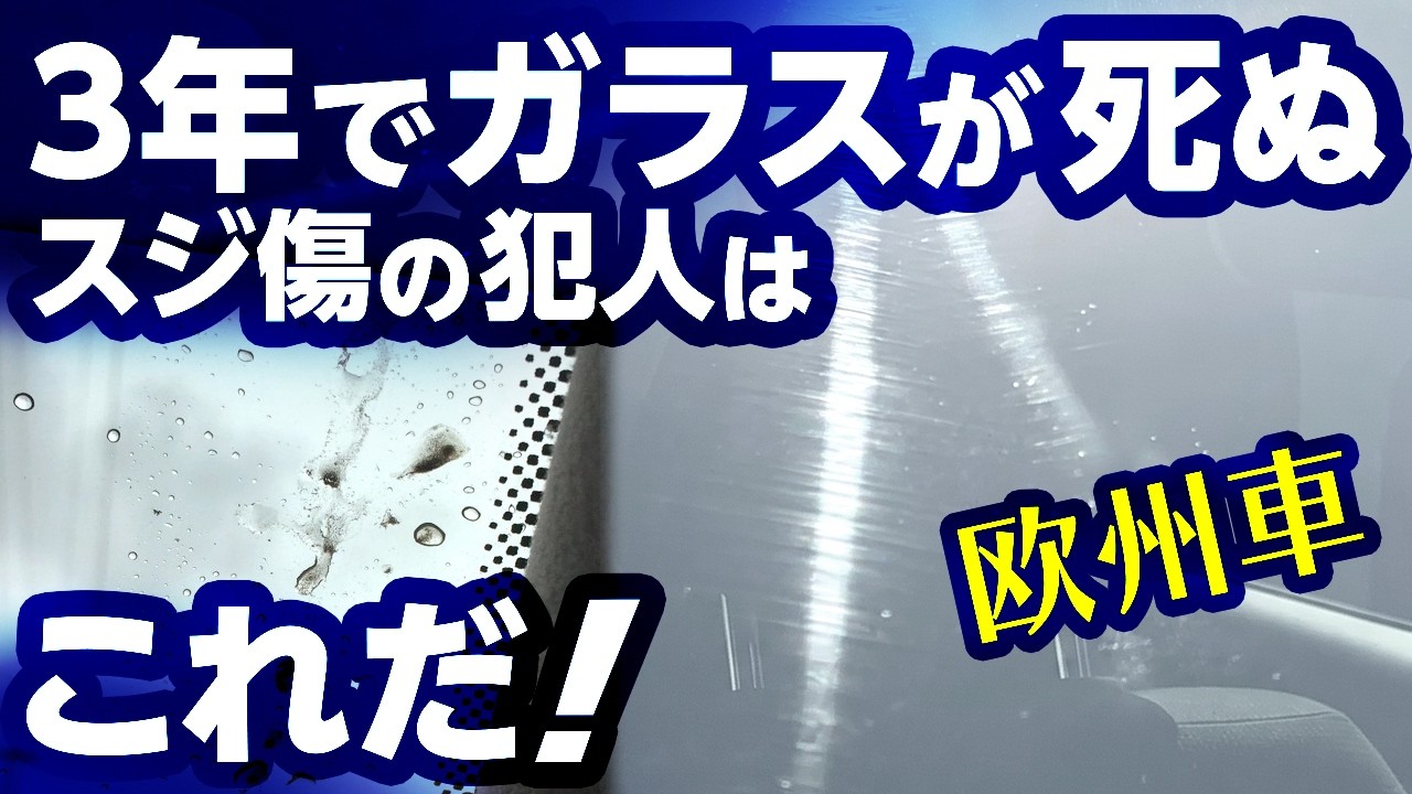 ワイパー始動はヤスリ掛け!ガラスを守る唯一の正解『滝噴射』