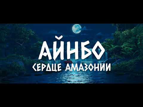 Айнбо Сердце Амазонии