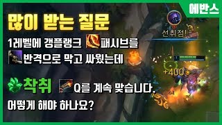 [잭스vs갱플랭크] 아직도 건재한 잭스의 1레벨 킬각! 갱플 패시브와 뼈 방패에 반격을 낭비하지 마세요!