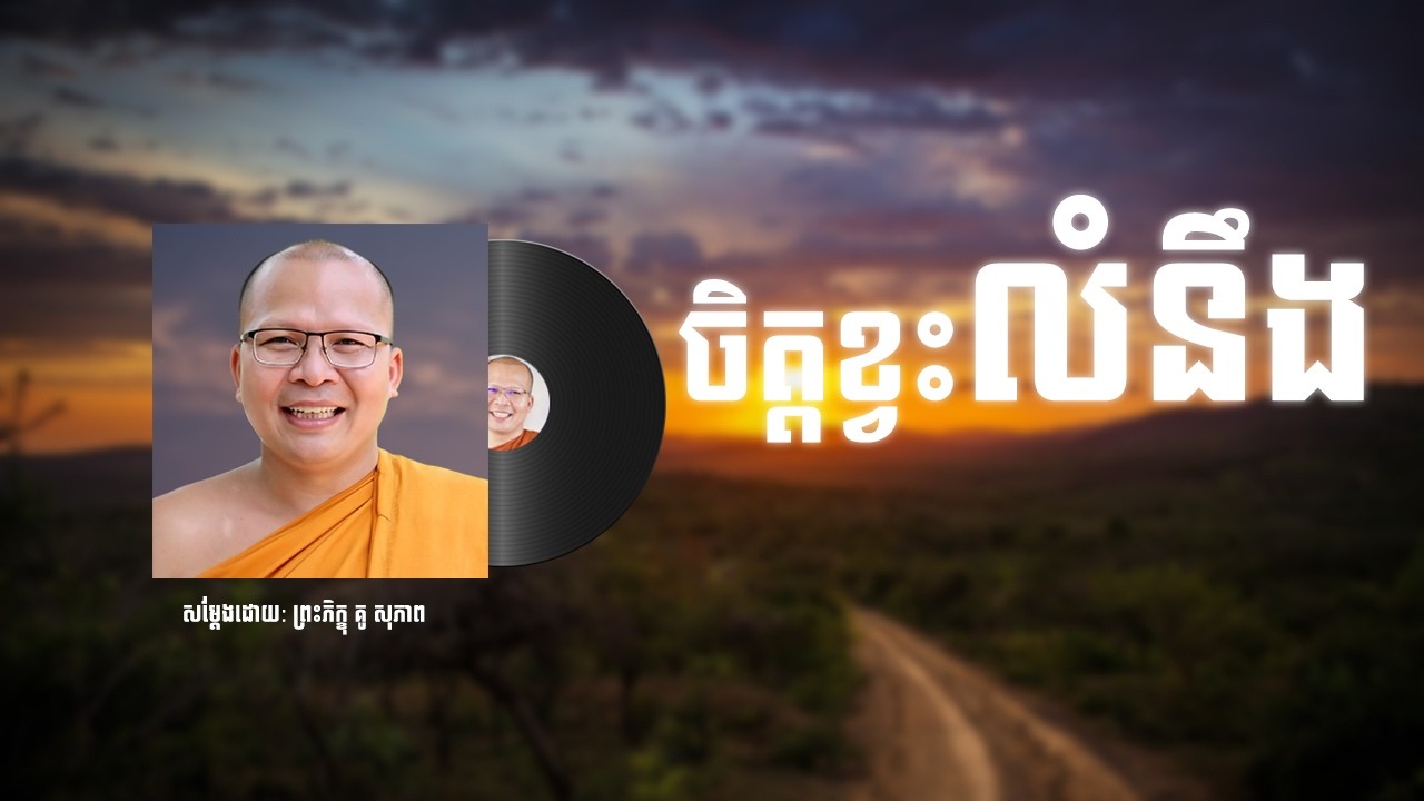 ចិត្តខ្វះលំនឹង /Kou Sopheap/