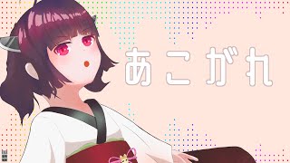 あこがれ / AIきりたん
