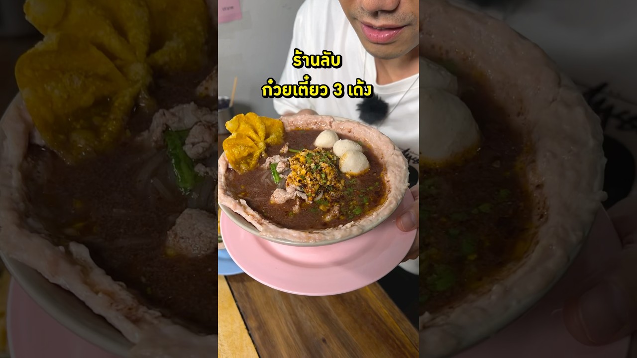 ก๋วยเตี๋ยวหมู 3 เด้ง แซ่บยกชาม #ก๋วยเตี๋ยวหมูเด้ง #หมูเด้ง #ของกินเมืองนนท์ #พีชอีทแหลก