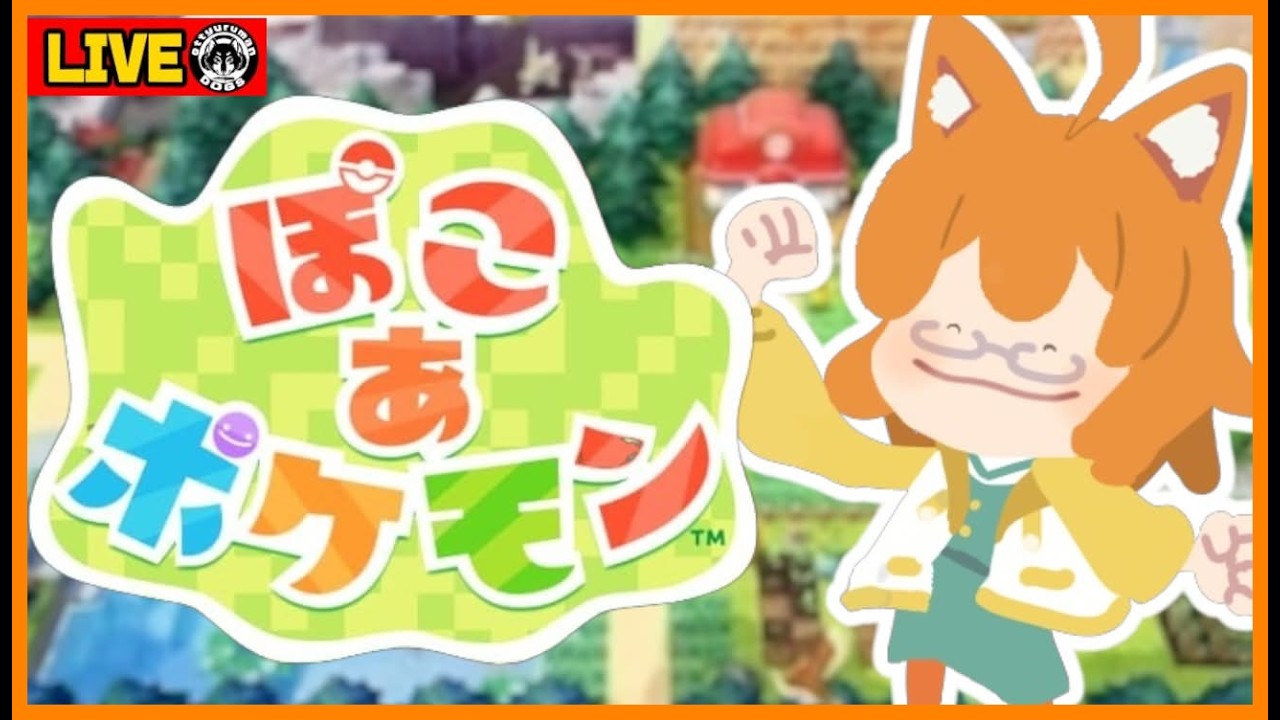 【ぽこ あ ポケモン】うすチュウに大興奮！！うみべの街でドーブル＆カビゴンにも遭遇🌊#2【きゃっとP】