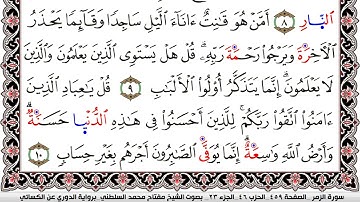 سورة الزمر مكتوبة مفتاح السلطني برواية الدوري عن الكسائي