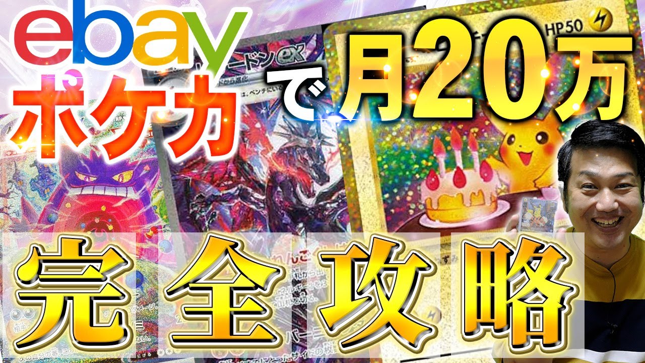 有料級】eBay輸出でポケカ販売する方法完全解説 - YouTube
