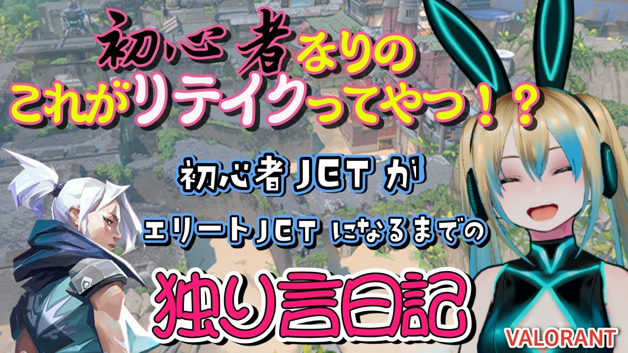 【VALORANT】これがリテイクってやつ！？初心者ジェットがエリートジェットになるまでの独り言日記