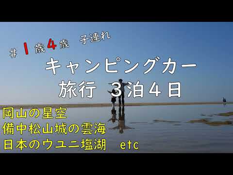 １歳４歳子連れキャンピングカー旅行