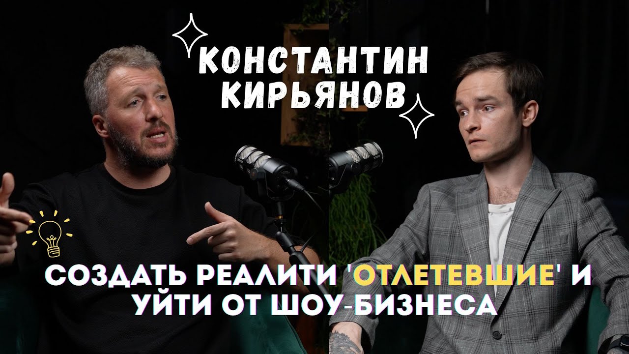 О медиа: Константин Кирьянов – как создать реалити 'Отлетевшие' и уйти от шоу-бизнеса