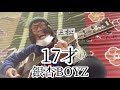 17才 / 銀杏BOYZ 【cover by 和泉隆宏】