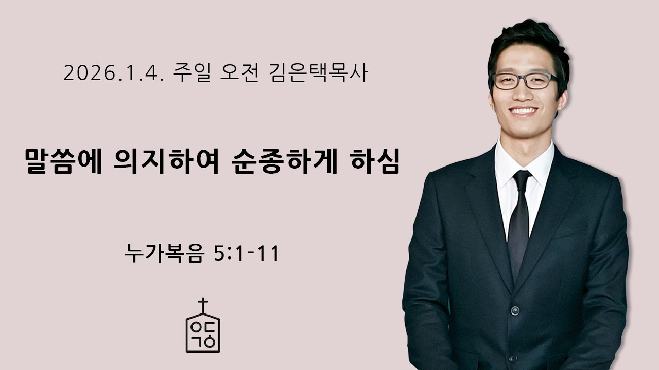 말씀에 의지하여 순종하게 하심(눅 5장 1-11절), 2026. 1. 4. 주일오전예배 예닮교회 김은택목사, 대구 개혁주의 교회