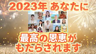 2023年 あなたに最高の恩恵がもたらされますように…！ byNPO法人日本本部＆海外支部一同