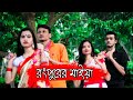    rangpurer maiya  new bangla song  friends club bd