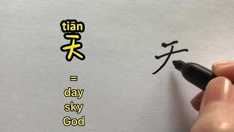 Video about how to write Chinese character 天 = day, God，sky | with stroke order and 汉语拼音 | 汉字 Hanzi