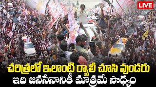LIVE🔴:  పిఠాపురం లో జనసేనాని భారీ ర్యాలీ   | Pawan Kalyan rally In Pithapuram | TV24Studio