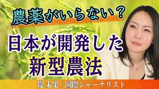 「有機農業を簡単にする技術」堤未果 社会の真実の見つけ方SP 2020年8月21日放送分