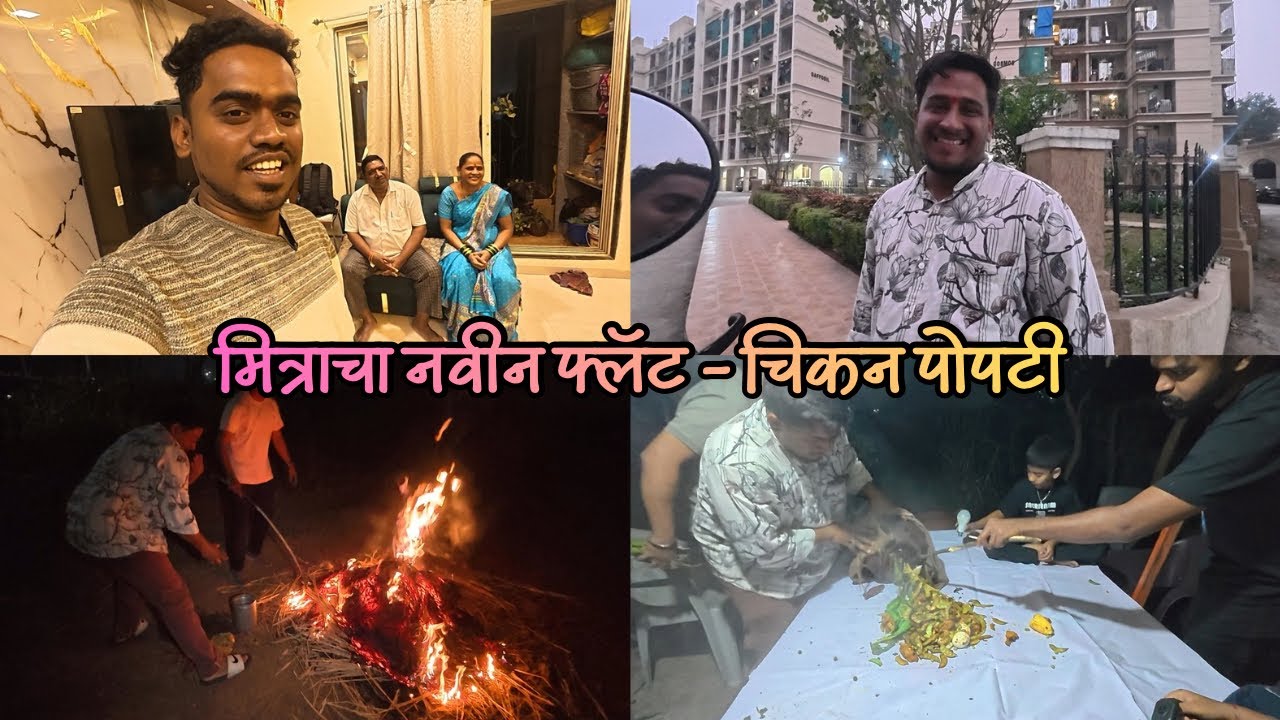मित्र बाळूचा नवीन फ्लॅट 🏠 | आई-बाबांची भेट + चिकन पोपटी पार्टी | Vlog , Mi Kokani Nikhil