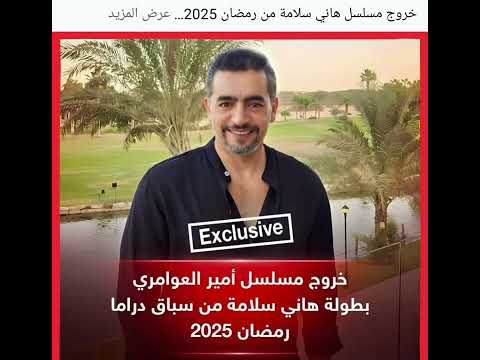 خروج مسلسل أمير العوامرى للفنان هانى سلامه من سباق شهر رمضان ٢٠٢٥ رجاء الاشتراك والايك والمشاركة