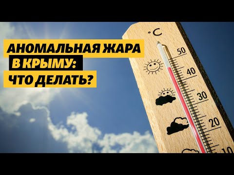 Крым: как справиться с аномальной жарой. Лайфхаки для крымчан