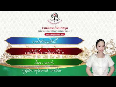 ป.2 เรื่องฝึกปฏิบัติภาษาท่า ep.8