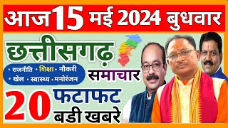 छत्तीसगढ़ समाचार आज 15 मई 2024 : Chhattisgarh Fatafat Khabar | Cg Taaza Samachar Today