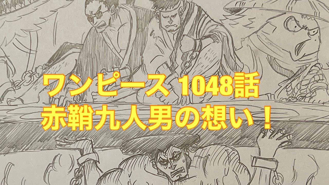 ワンピース 1048話赤鞘九人男の想い Youtube