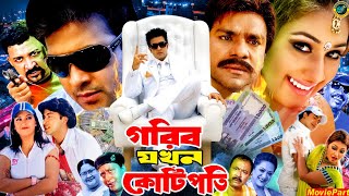 Gorib Jhokon Kotipoti | গরিব যখন কোটিপতি | Bangla Movie | Shakib Khan | Apu Biswas | Misha Sawdagor