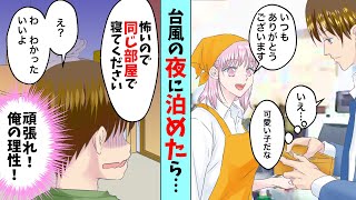 【漫画】深夜スーパーのレジの女性を台風の夜に泊めた→女性「怖いので同じ部屋で…」俺「え？」（恋愛マンガ動画）