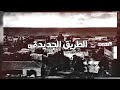 قصة منطقة الطريق الجديدة الحلقة 3 من برنامج لوين رايحين 