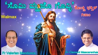 ಸೊಮಿ ಮ್ಹಜೊ ಗೊವ್ಳಿ :ಕೊಂಕ್ಣಿ ಭಕ್ತಿಕ್ ಗಿತಾಂ:  Konkani  Devotional Hymns: Fr Valerian M & Fr Clement M.