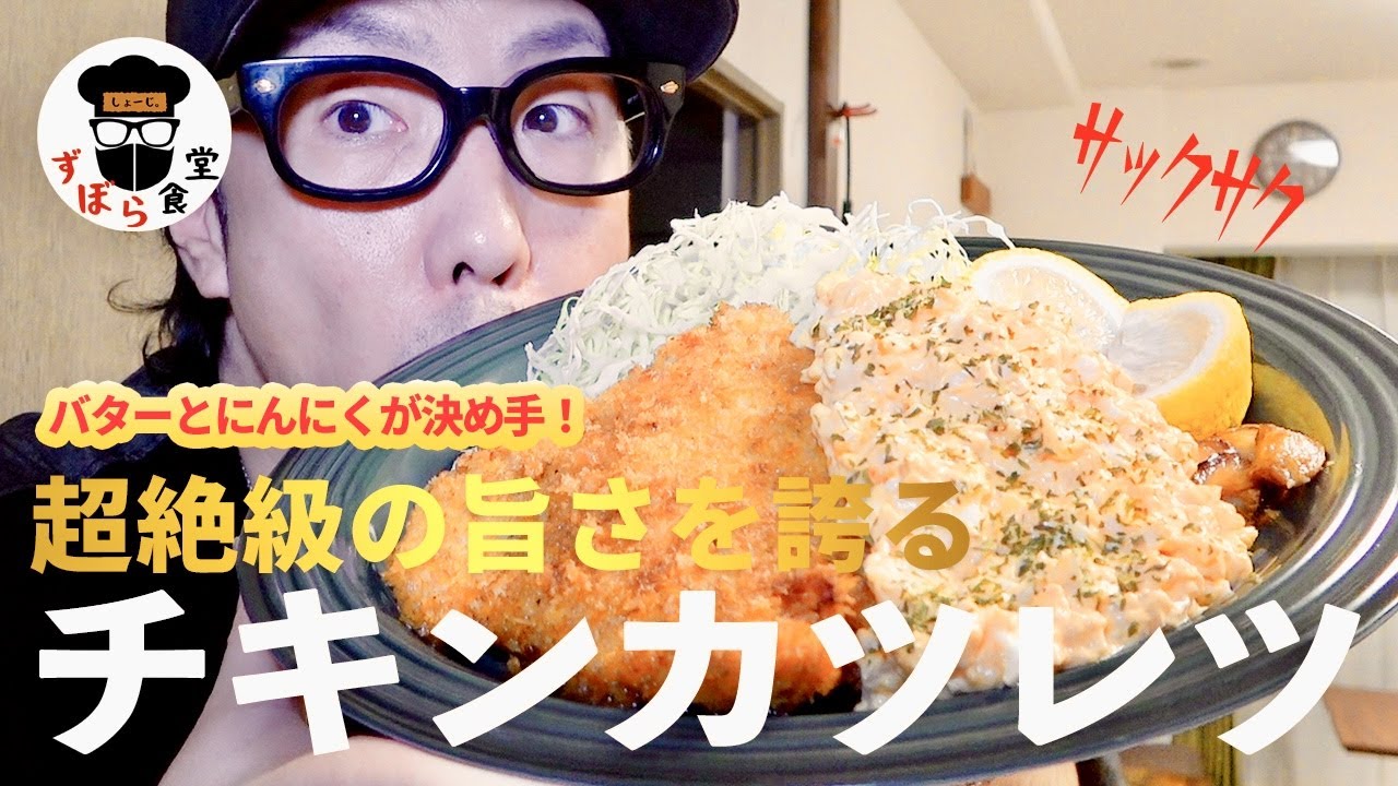 超絶級の旨さ！バターとにんにくが決め手！絶品チキンカツレツ