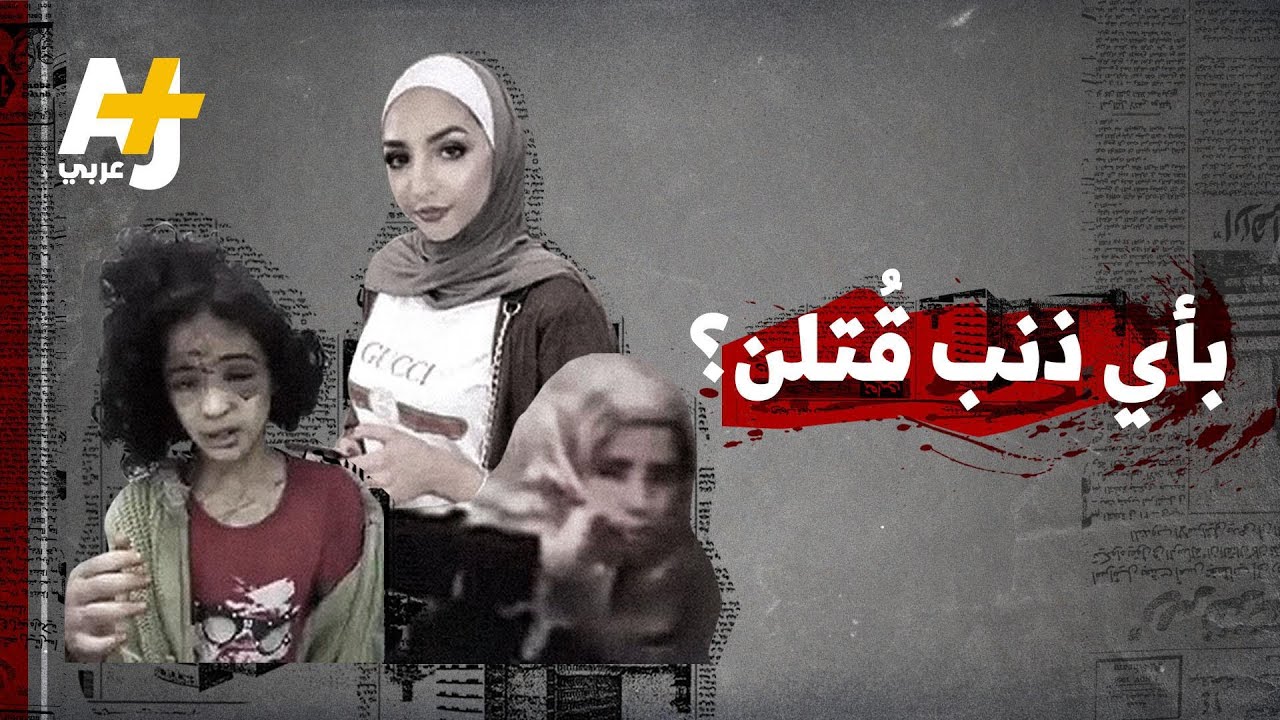 ما سبب تكرار حدوث جرائم الشرف؟ وكيف يمكن إيقافها؟