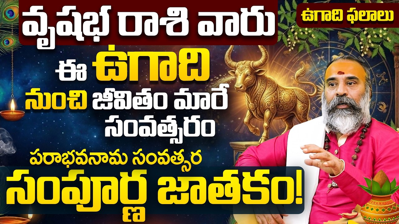Ugadi 2026 Vrushabha Rashi Sampurna Jathakam | వృషభ రాశి ఉగాది రాశి ఫలాలు | Taurus Ugadi Predictions