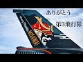 "Many Thanks 3SQ!" 第3飛行隊 F-2 百里基地へ移駐