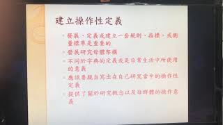 2019/03/16研究方法 七步驟 操作性定義解說
