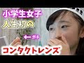 【小学生女子】初めてのコンタクトレンズ！つけ方＆外し方をレクチャー？【ももかチャンネル】