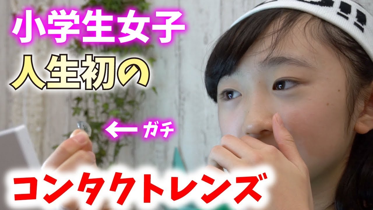 小学生女子 初めてのコンタクトレンズ つけ方 外し方をレクチャー ももかチャンネル Youtube