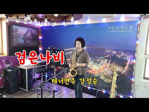 검은나비(배호) / 테너색소폰 연주 / 강정순