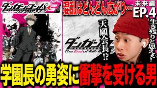 ダンガンロンパ3 -The End of 希望ヶ峰学園- 同時視聴