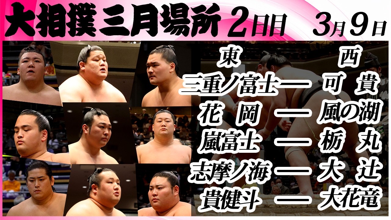 大相撲　幕下上位五番（大花竜、嵐富士、可貴、大辻、貴健斗）＜令和８年三月場所・２日目＞SUMO