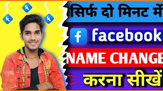 How to change name in facebook | Facebook Name Change 2024 | Facebook Name Change Kaise kare