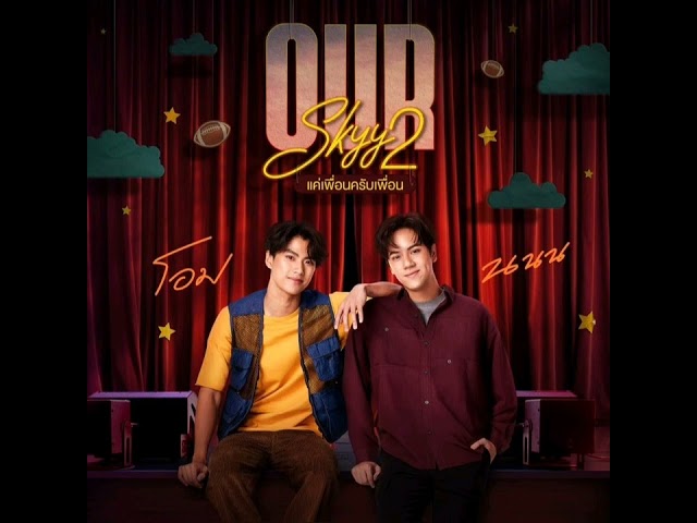 แค่เพื่อนมั้ง (Just Friend?) (Our Skyy BG Version) (OST. Our Skyy Bad Buddy Series) class=