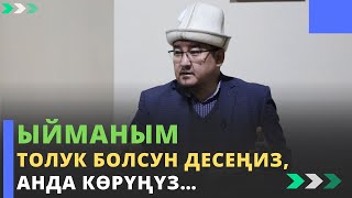 Ыйманым толук болсун десеңиз, анда кѳрүңүз… | молдо Тариэл Абжалбеков