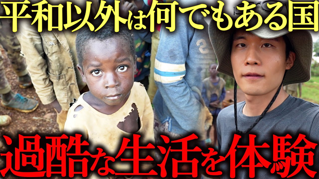 アフリカで一番「過酷」な国に来たら、想像を絶するヤバさだった【第6話】 - YouTube