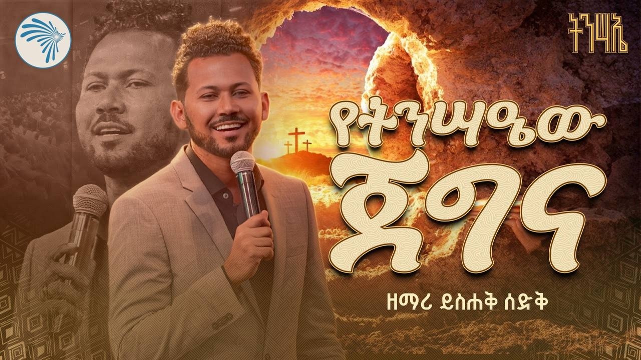 የትንሣዔው ጀግና Ye Tinsae'w Jegna   ዘማሪ ይስሐቅ ሰድቅ  Yishak Sedik  New Gospel Song #YishakSedik