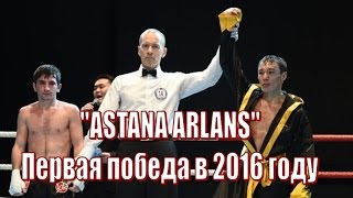 Бокс «Astana Arlans» (КАЗ) - первая победа-2016 Всемирная серия / Boxing Kazakhstan vs Azerbaijan