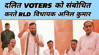 मुजफ्फरनगर चुनाव में RLD विधायक अनिल कुमार की Dalit Voters से अपील | संजीव बालियान vs हरेंद्र मलिक