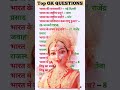 Besic Top Gk questions answer | gk question answer | General knowledge ✅🧠💯 #gk #gkfacts #gkquestion